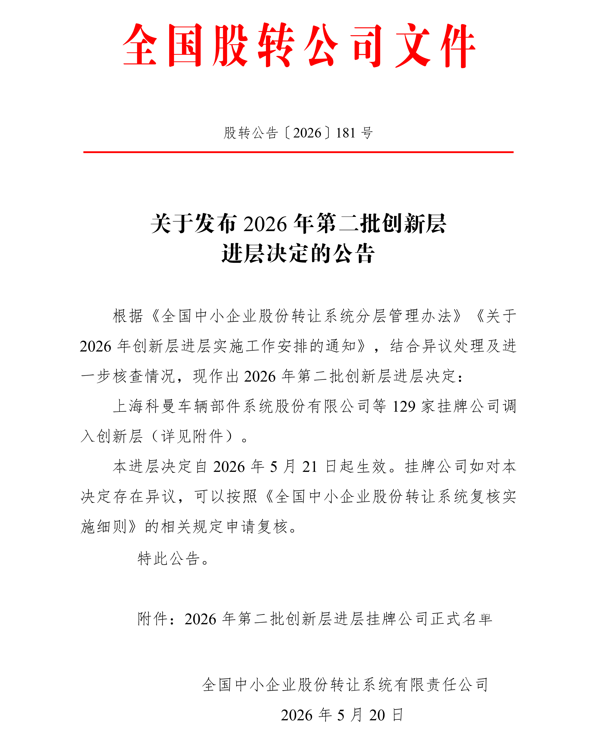 1779341910922641.jpg 关于发布 2026 年第二批创新层进层决定的公告(1)(1)-1.jpg